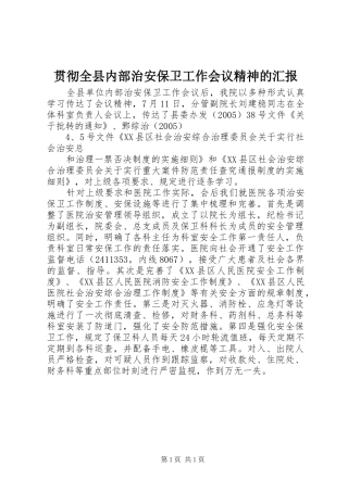 贯彻全县内部治安保卫工作会议精神的汇报