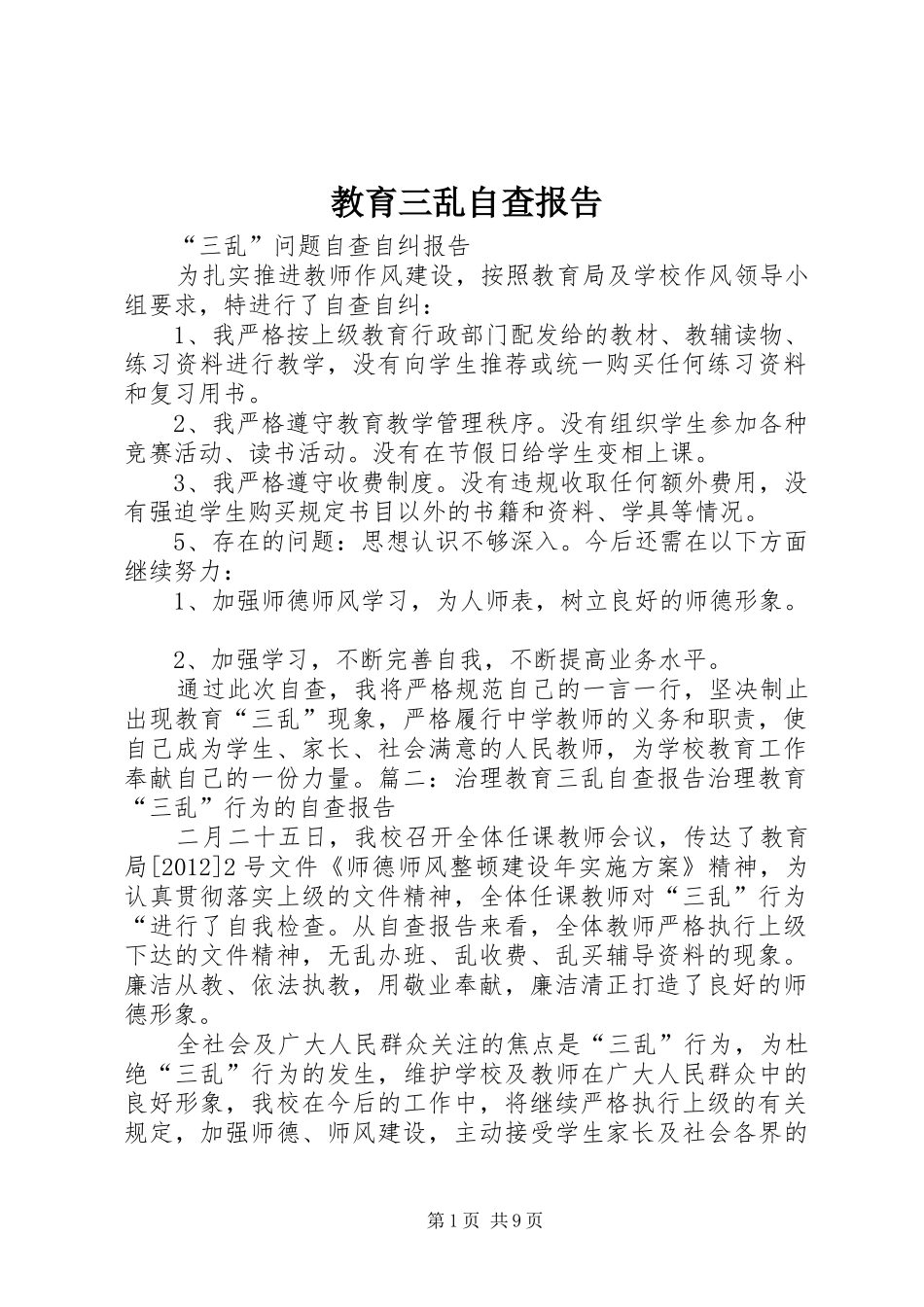 教育三乱自查报告_第1页