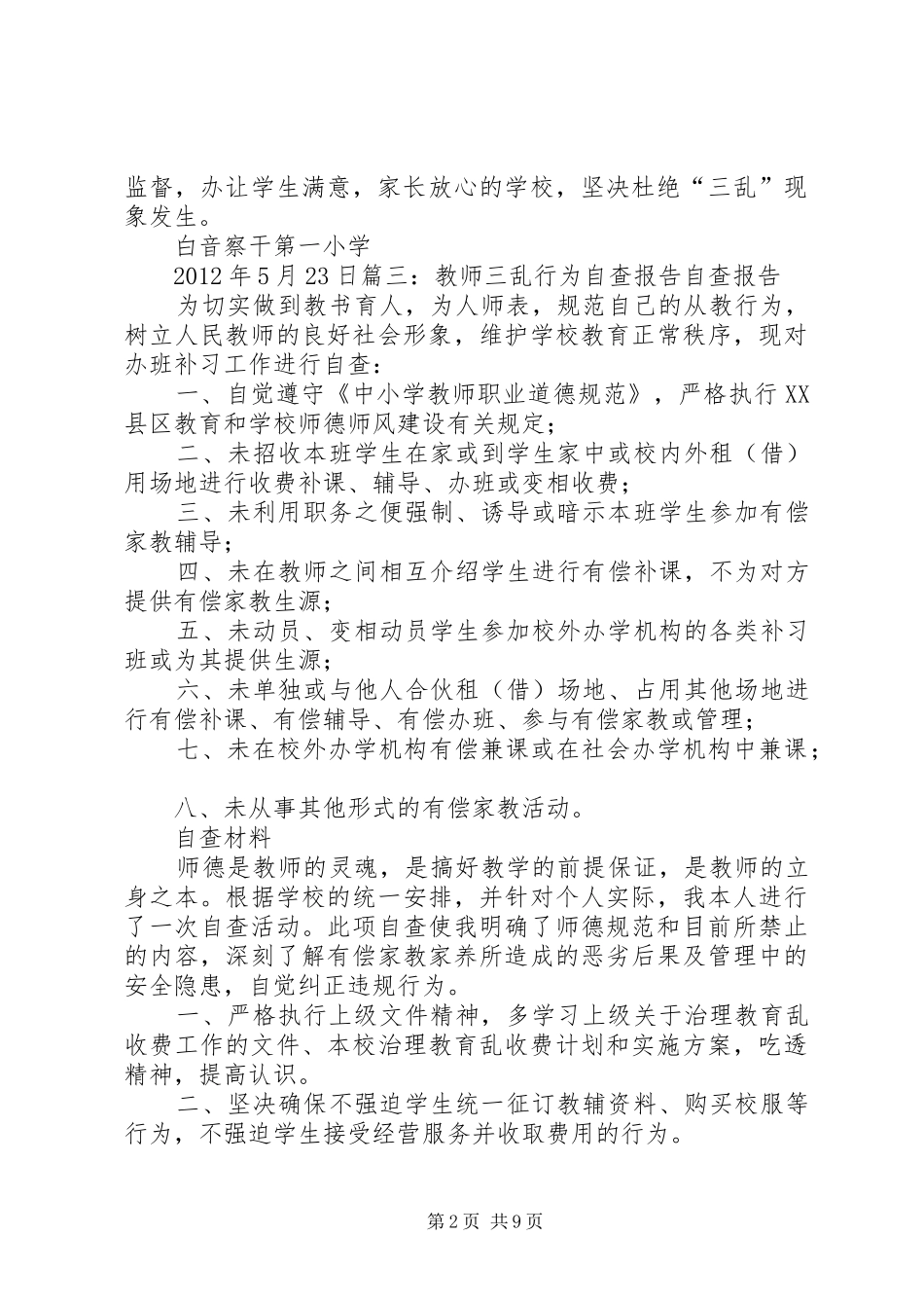 教育三乱自查报告_第2页