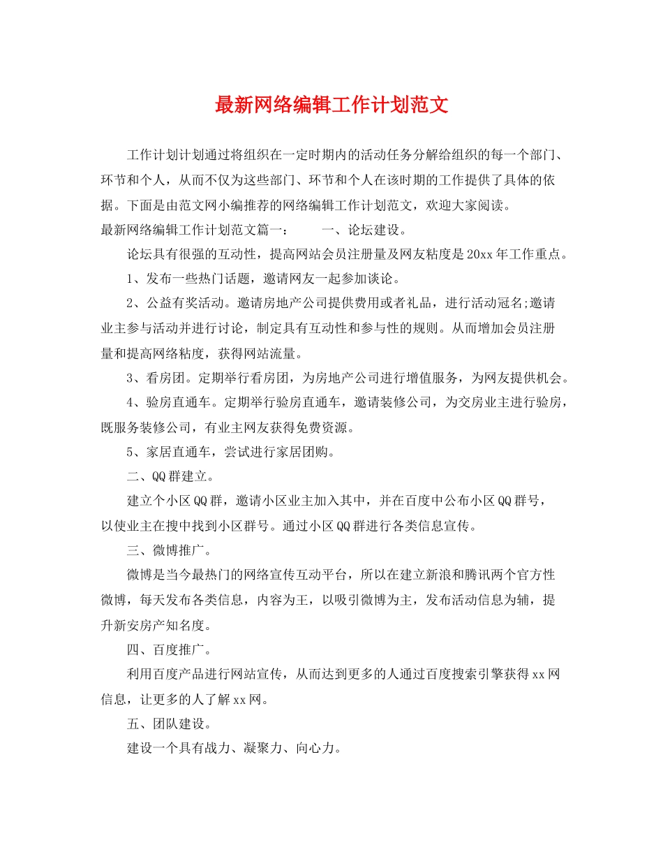 最新网络编辑工作计划范文 _第1页