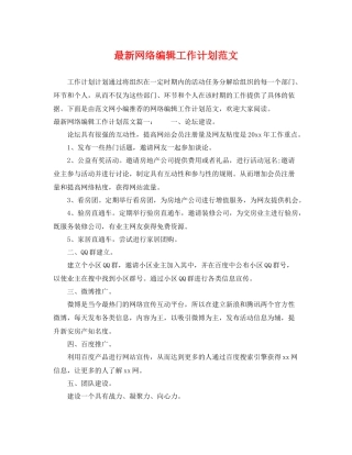 最新网络编辑工作计划范文 