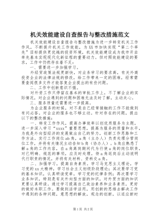 机关效能建设自查报告与整改措施范文