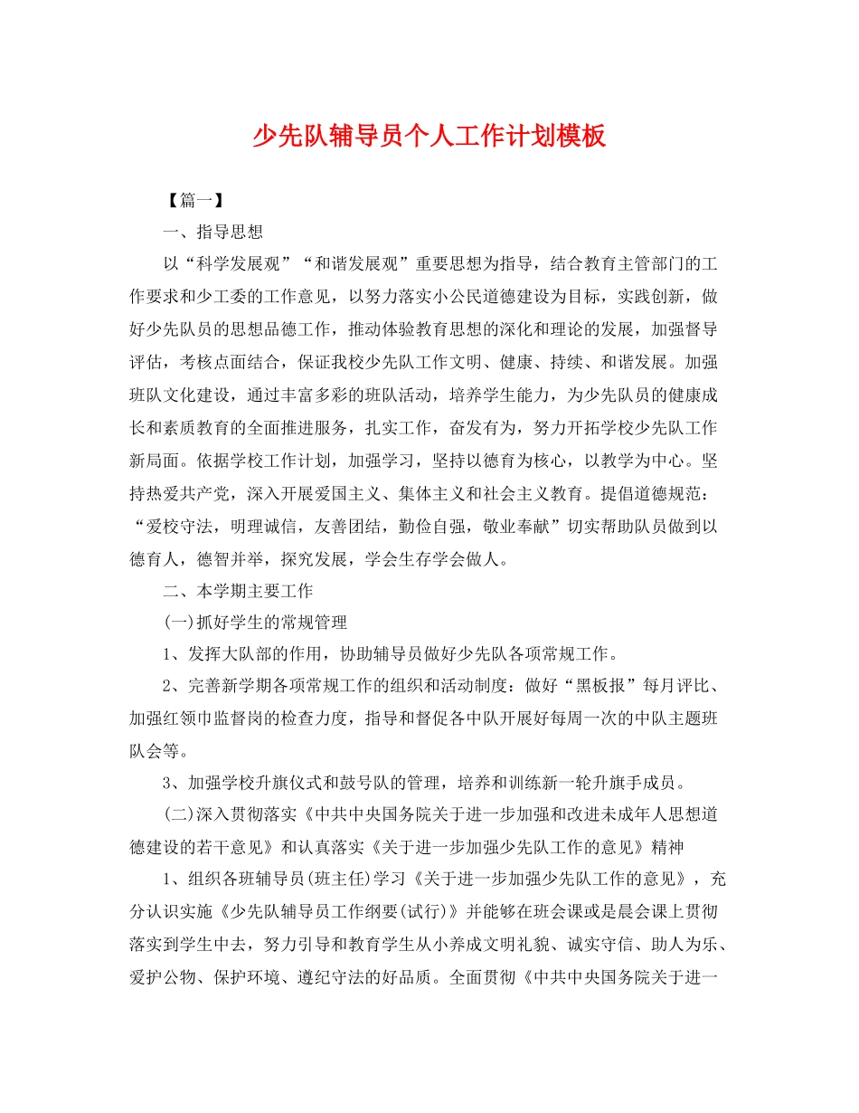 少先队辅导员个人工作计划模板 _第1页