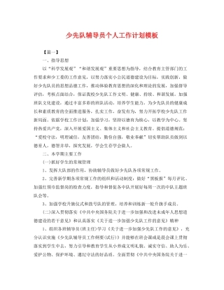 少先队辅导员个人工作计划模板 