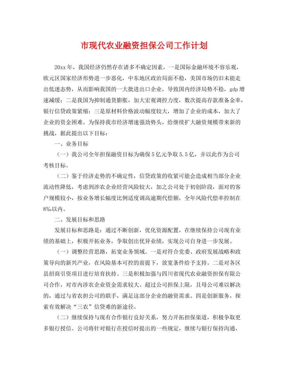 市现代农业融资担保公司工作计划 _第1页