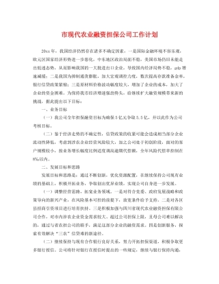 市现代农业融资担保公司工作计划 