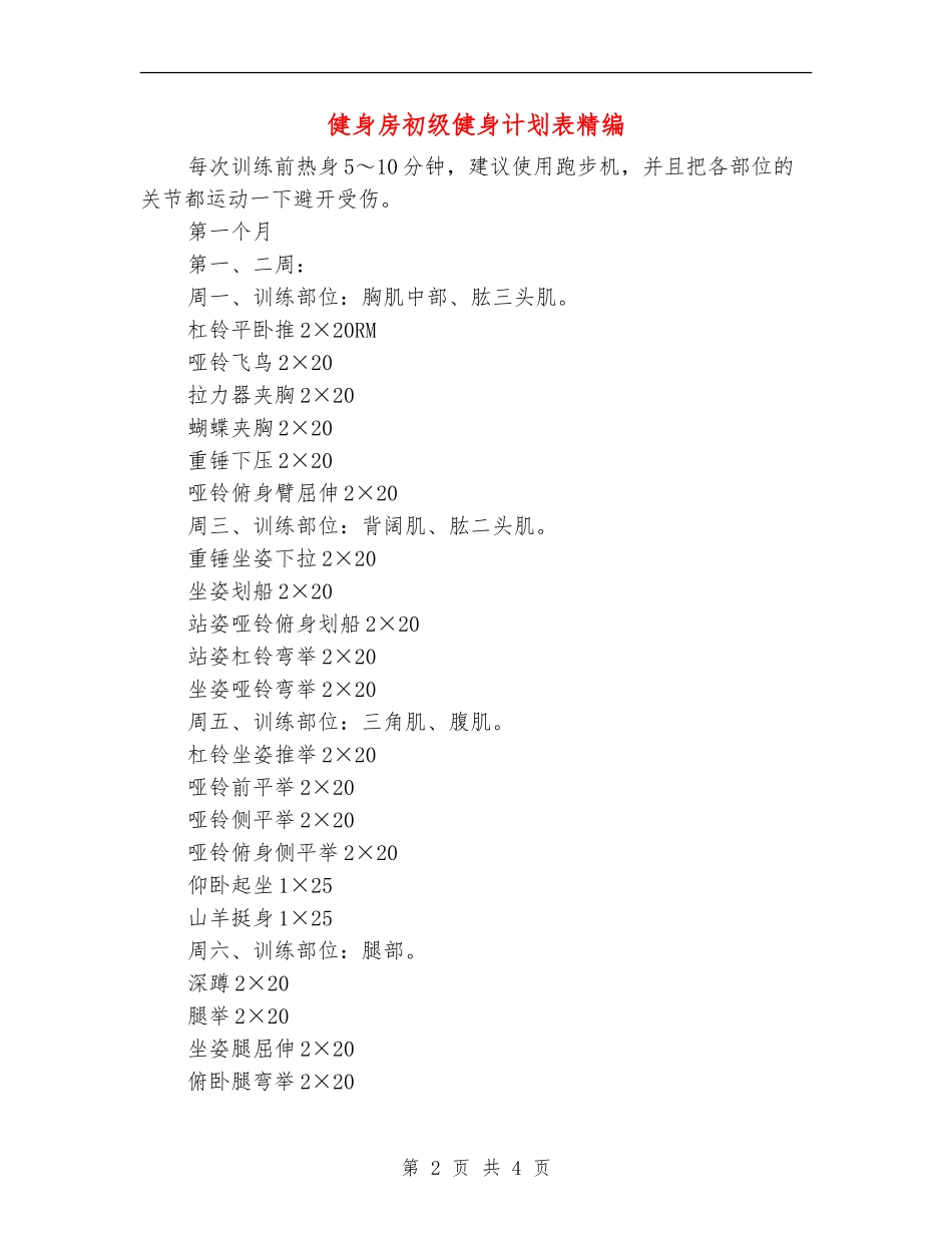 健身房初级健身计划表精编_第2页