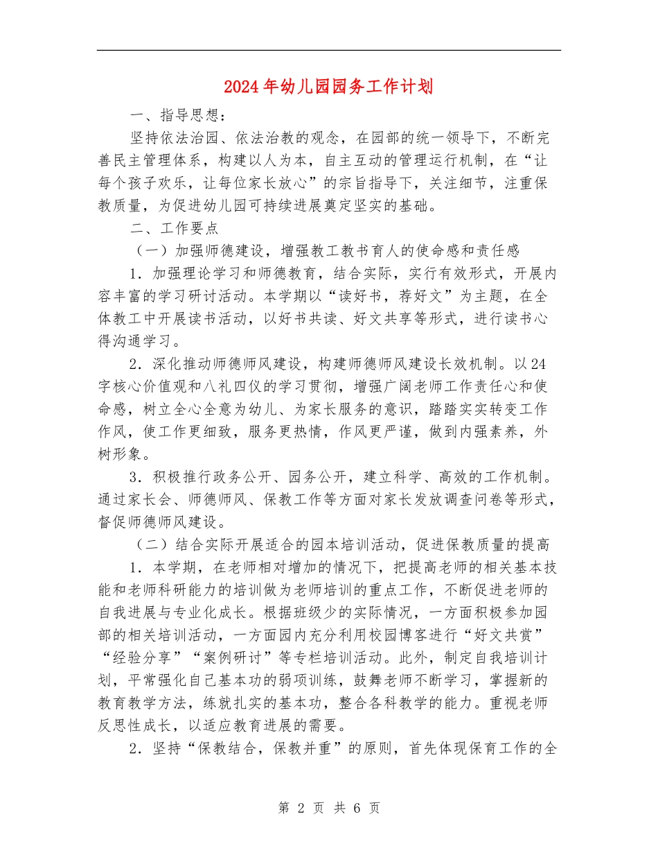 2024年幼儿园园务工作计划1_第2页