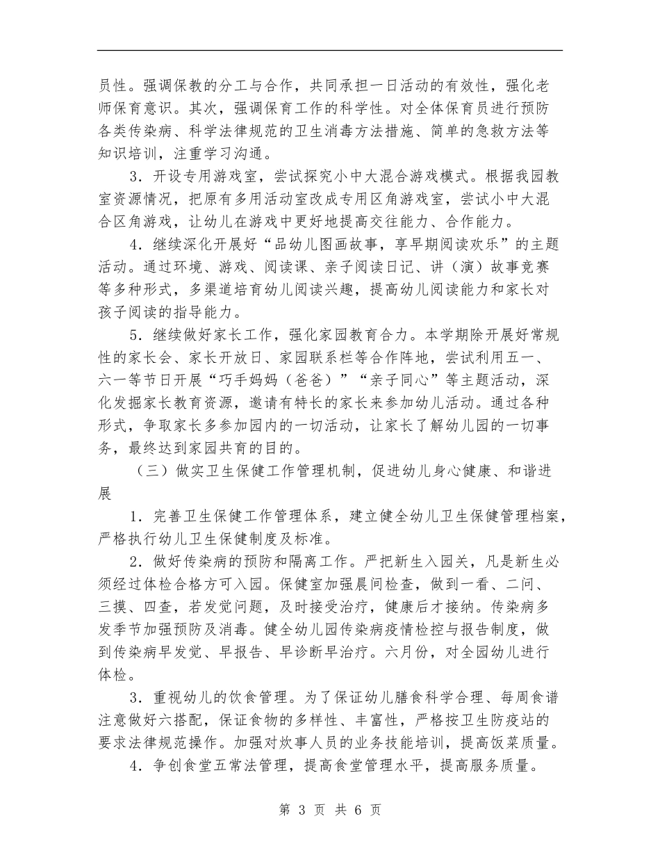 2024年幼儿园园务工作计划1_第3页