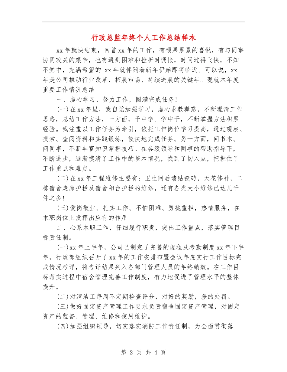 行政总监年终个人工作总结样本_第2页