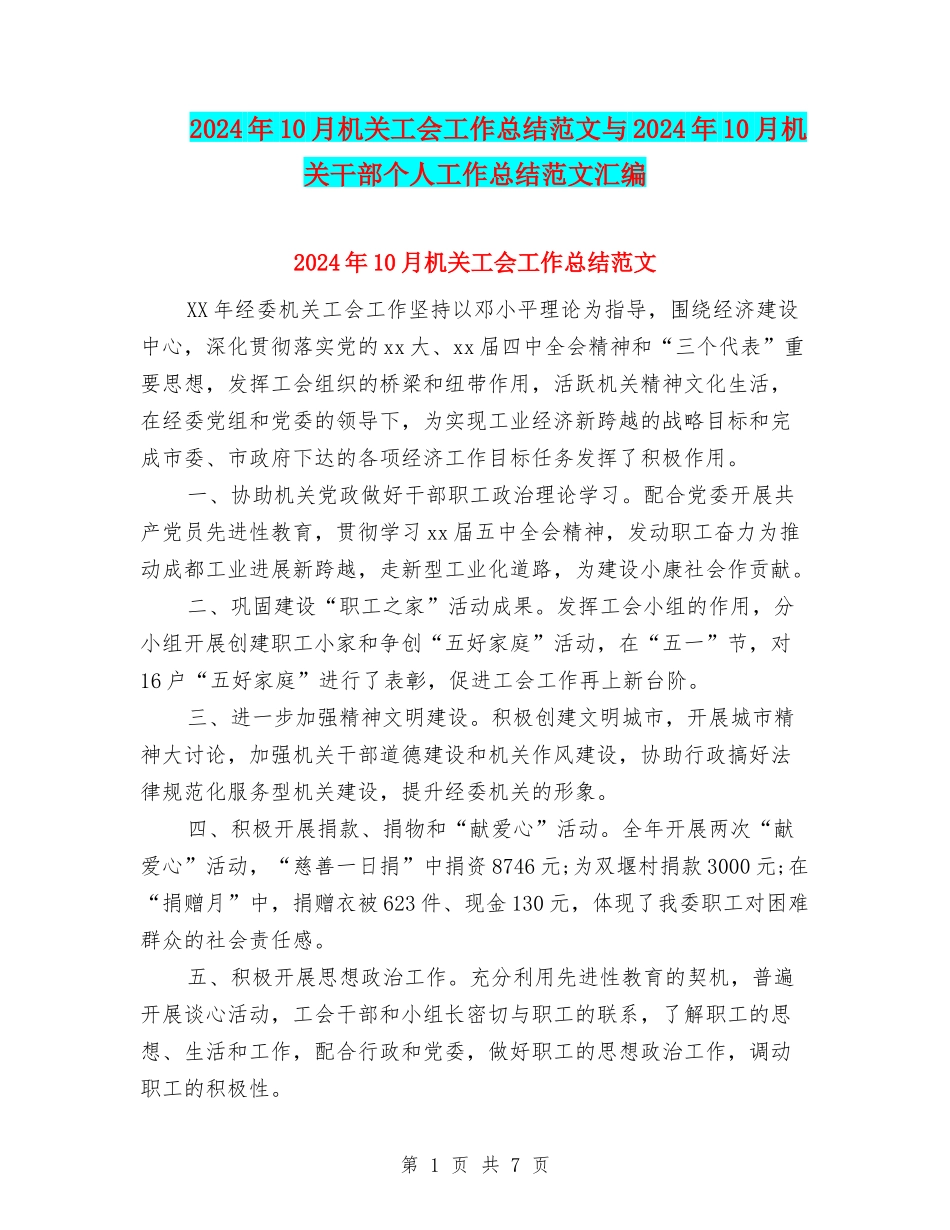 2024年10月机关工会工作总结范文与2024年10月机关干部个人工作总结范文汇编_第1页