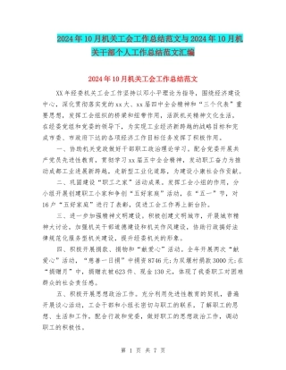 2024年10月机关工会工作总结范文与2024年10月机关干部个人工作总结范文汇编