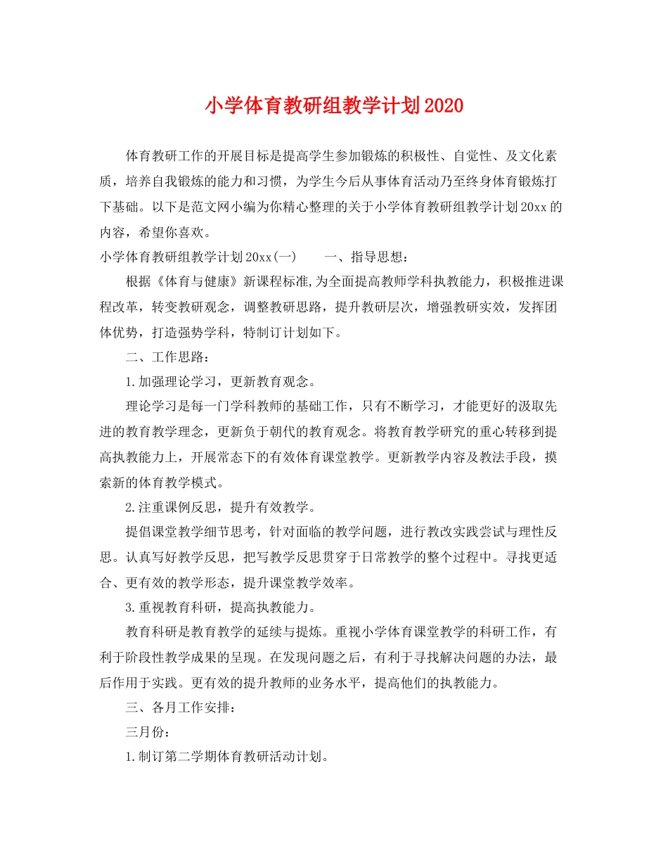 小学体育教研组教学计划 _第1页