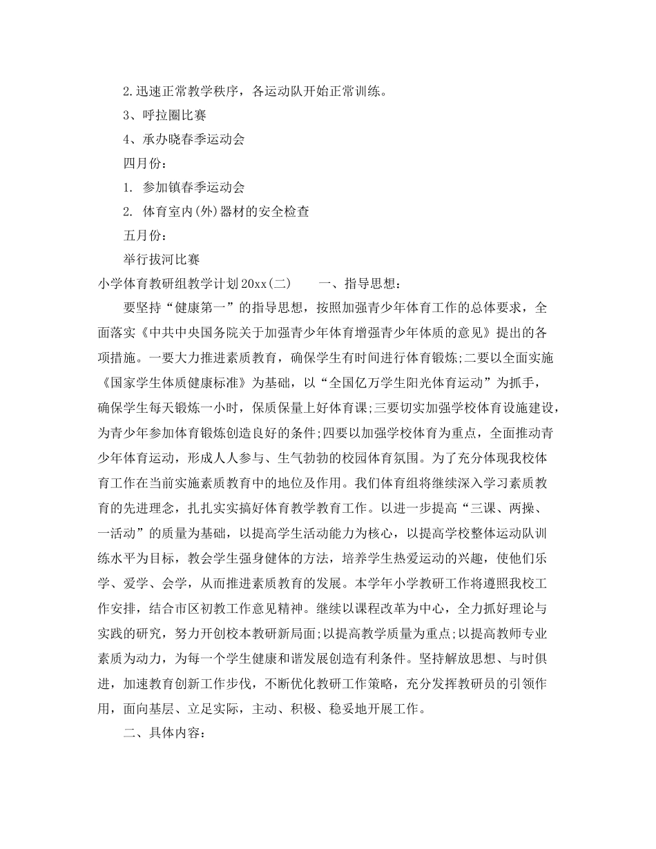 小学体育教研组教学计划 _第2页