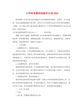 小学体育教研组教学计划 