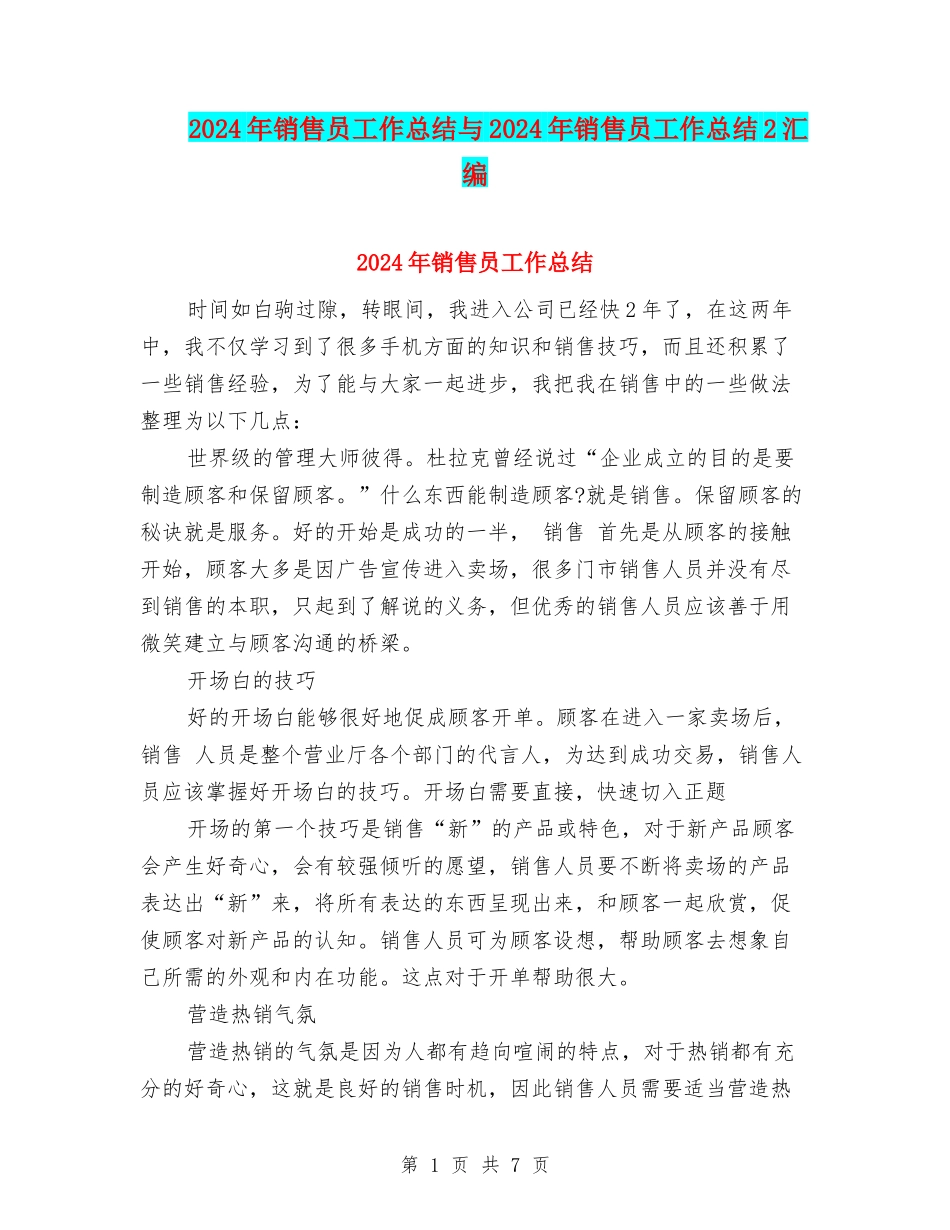 2024年销售员工作总结与2024年销售员工作总结2汇编_第1页
