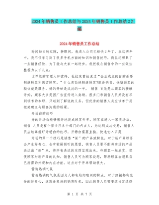 2024年销售员工作总结与2024年销售员工作总结2汇编