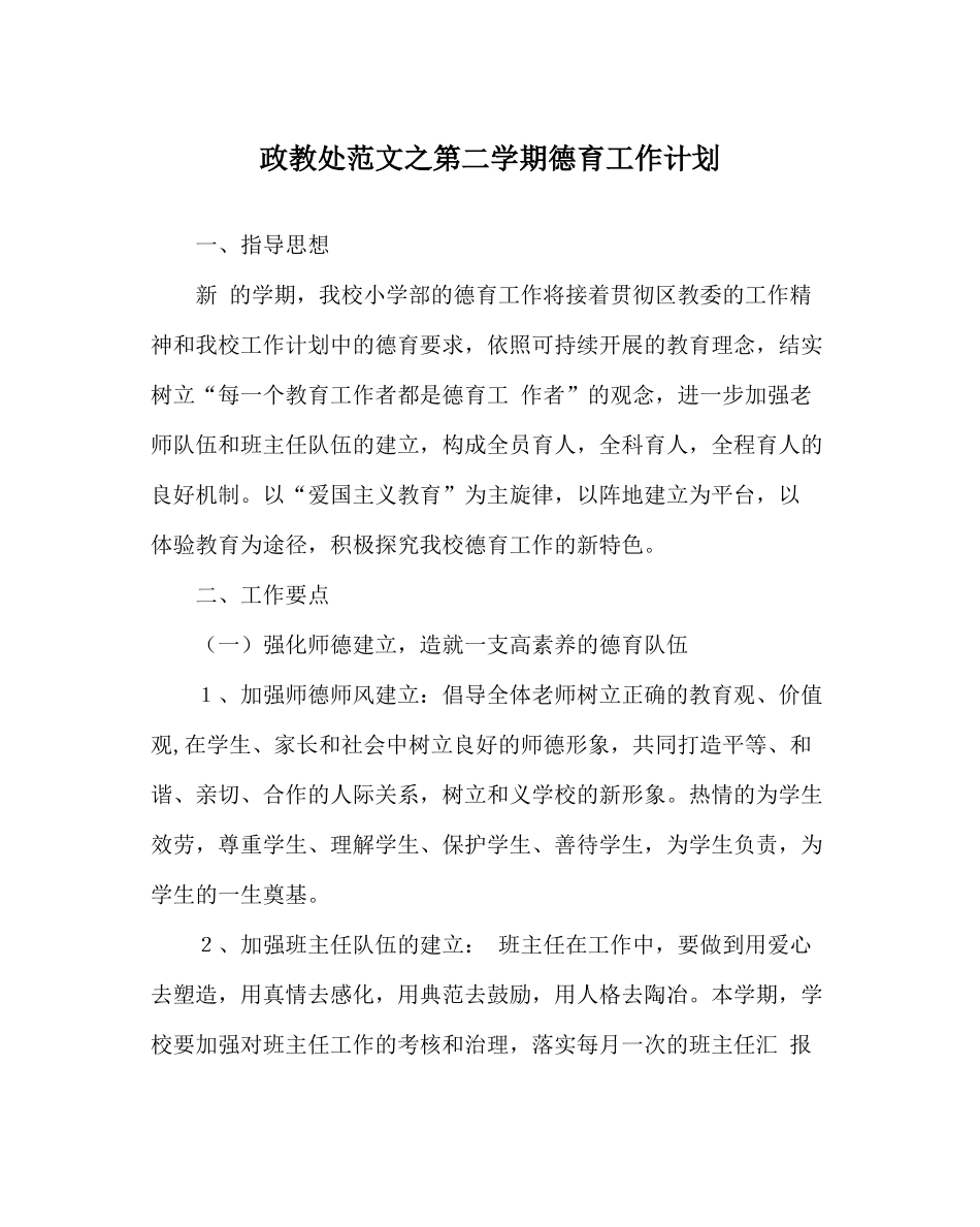 政教处范文第二学期德育工作计划_第1页