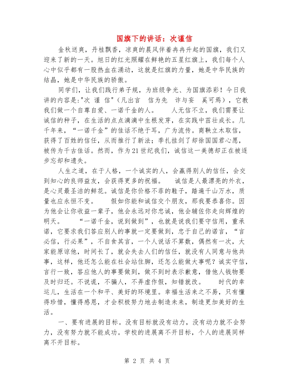 国旗下的讲话：次谨信_第2页