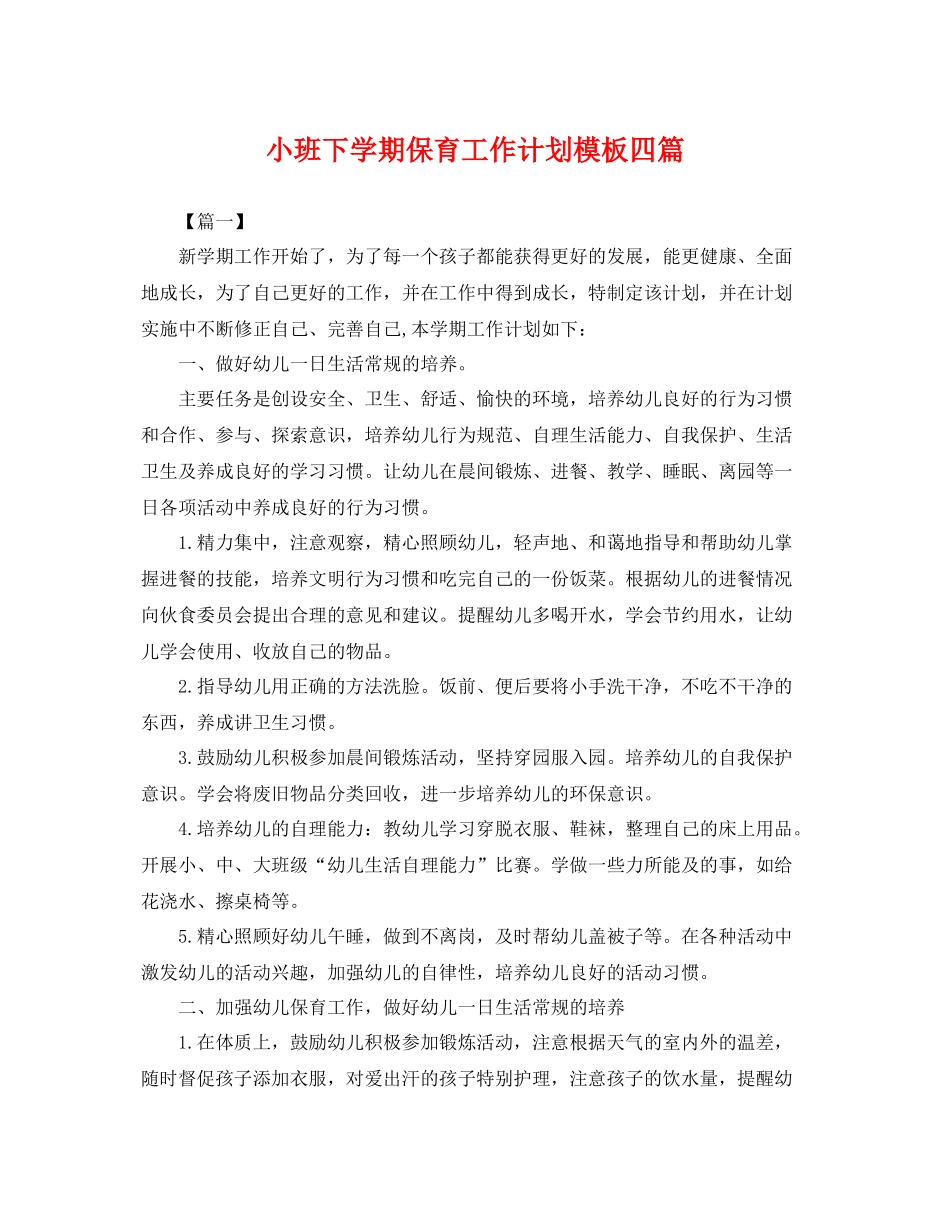 小班下学期保育工作计划模板四篇 _第1页