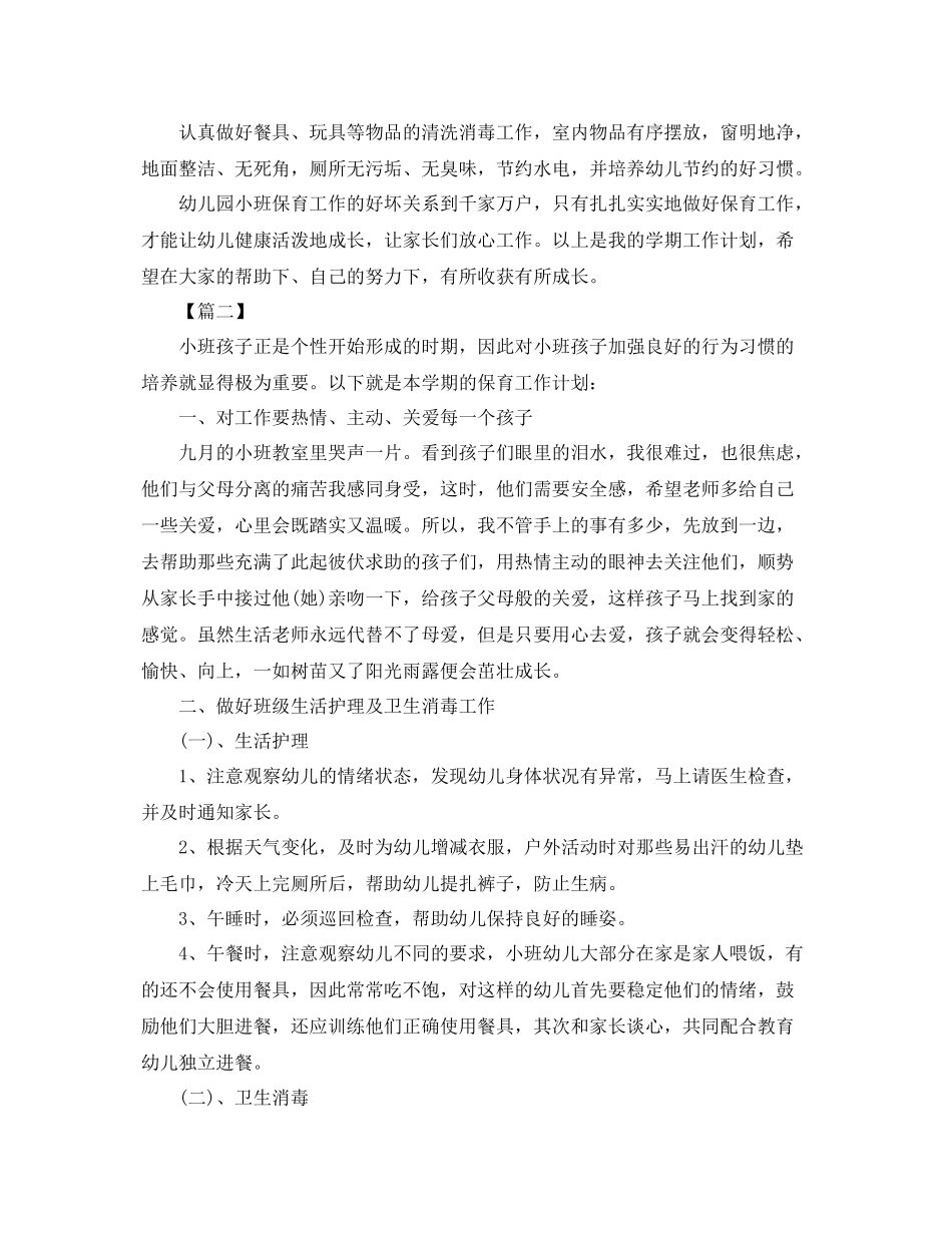 小班下学期保育工作计划模板四篇 _第3页