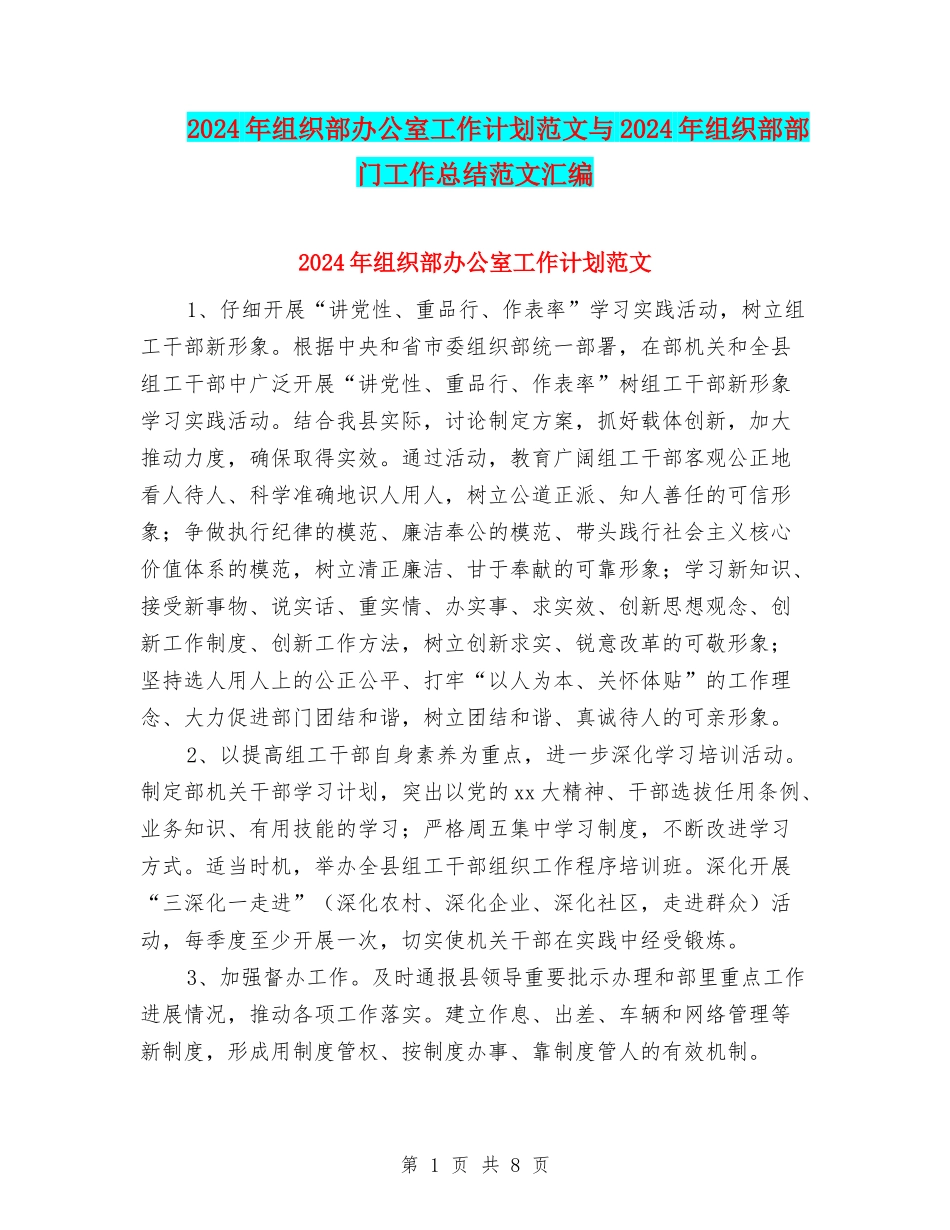 2024年组织部办公室工作计划范文与2024年组织部部门工作总结范文汇编_第1页