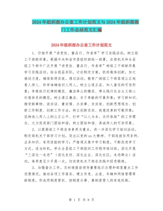 2024年组织部办公室工作计划范文与2024年组织部部门工作总结范文汇编