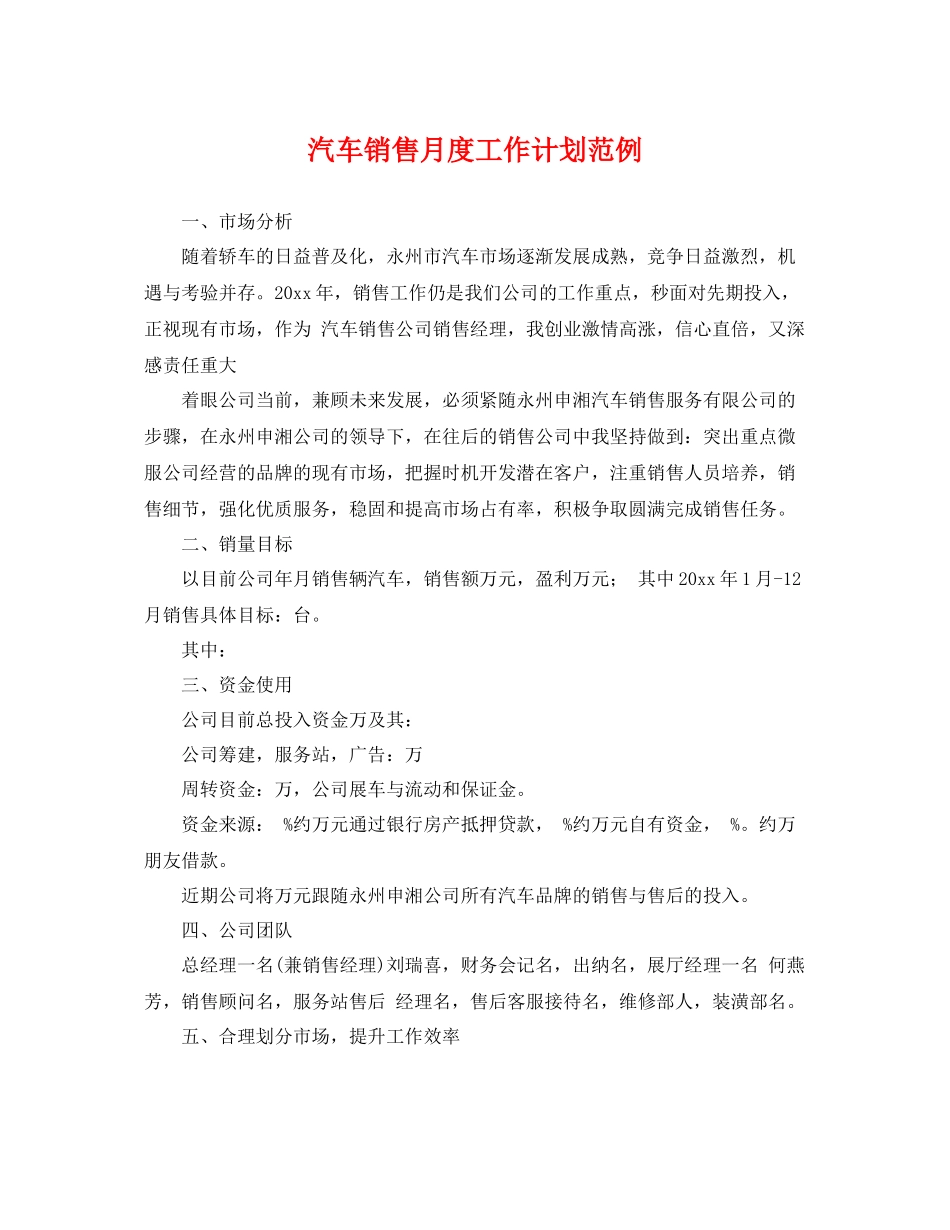 汽车销售月度工作计划范例 _第1页
