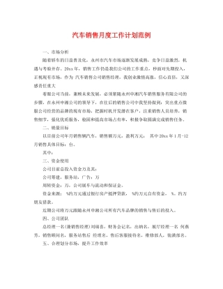 汽车销售月度工作计划范例 