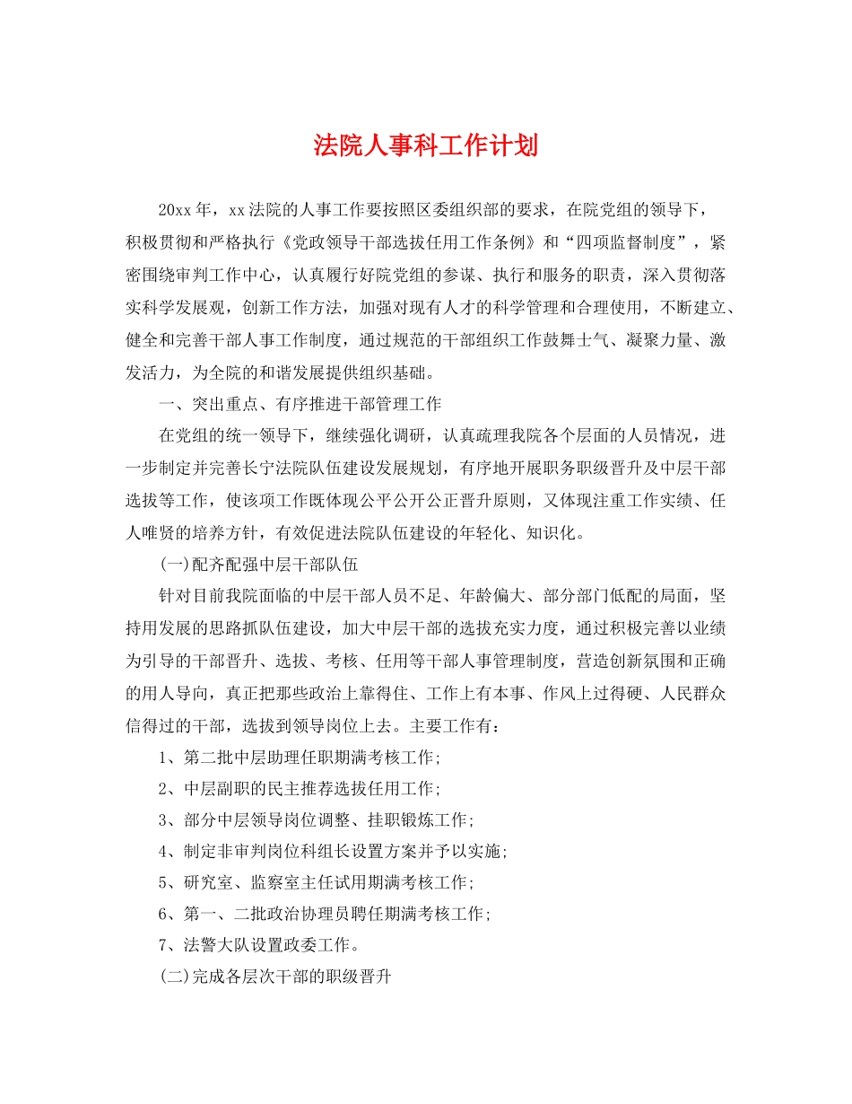 法院人事科工作计划 _第1页