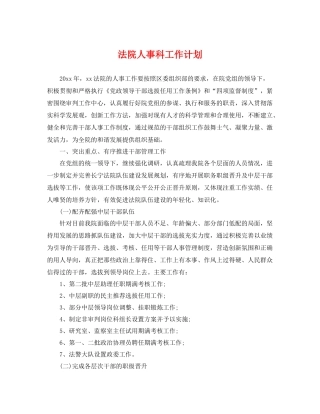 法院人事科工作计划 