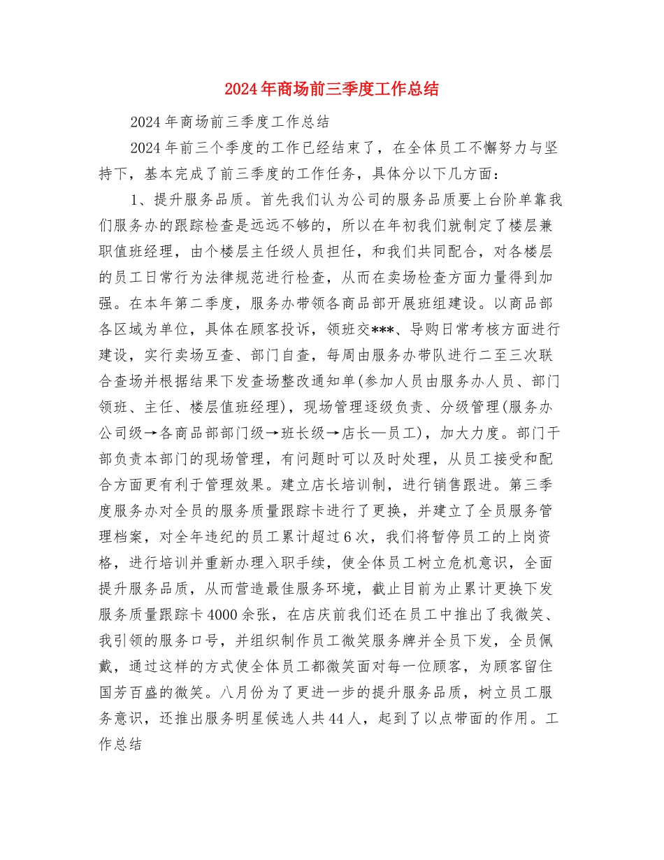 2024年商场保安年终工作总结与2024年商场前三季度工作总结汇编_第3页