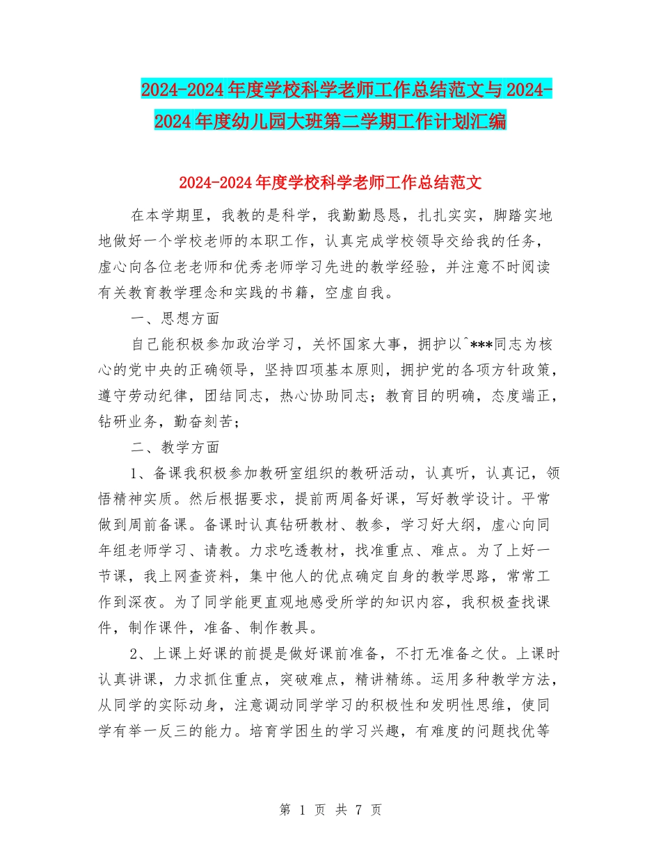 2024-2024年度小学科学教师工作总结范文与2024-2024年度幼儿园大班第二学期工作计划汇编_第1页