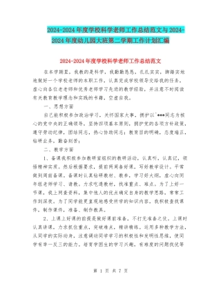 2024-2024年度小学科学教师工作总结范文与2024-2024年度幼儿园大班第二学期工作计划汇编