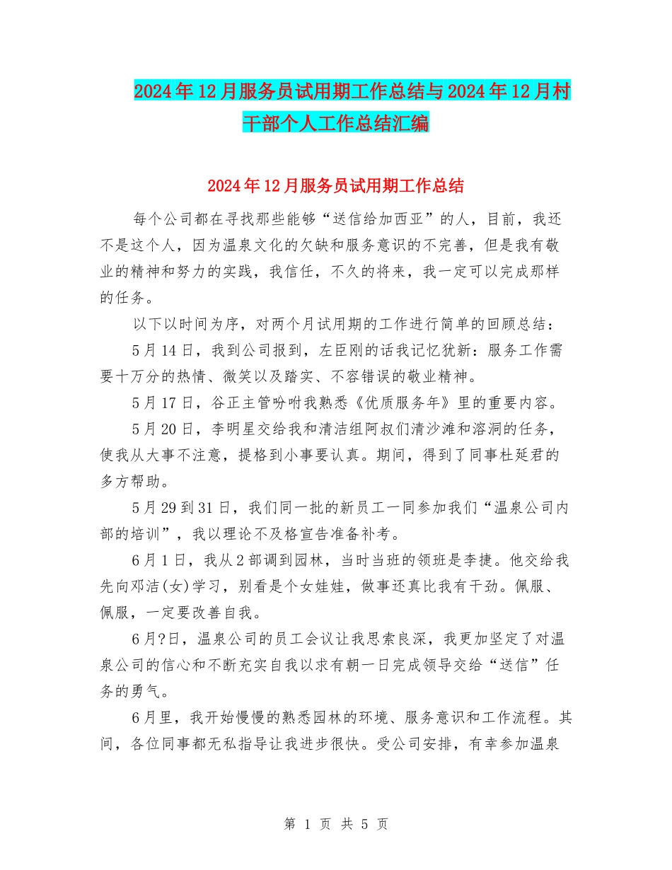2024年12月服务员试用期工作总结与2024年12月村干部个人工作总结汇编_第1页