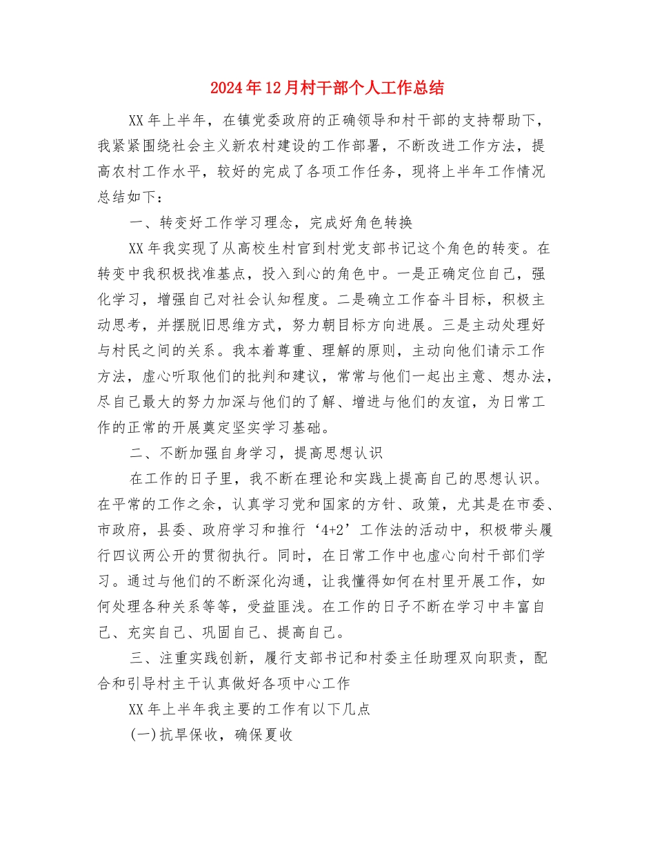 2024年12月服务员试用期工作总结与2024年12月村干部个人工作总结汇编_第3页