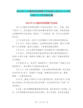 2024年12月服务员试用期工作总结与2024年12月村干部个人工作总结汇编