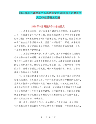 2024年8月调度员个人总结范文与2024年8月财务个人工作总结范文汇编