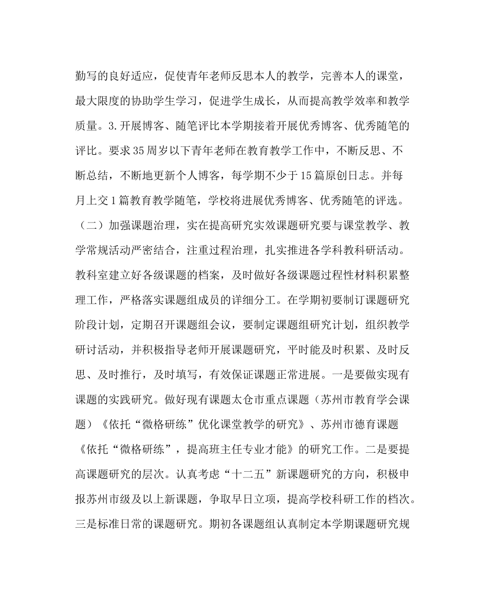 教导处范文小学第一学期教科研工作计划_第3页