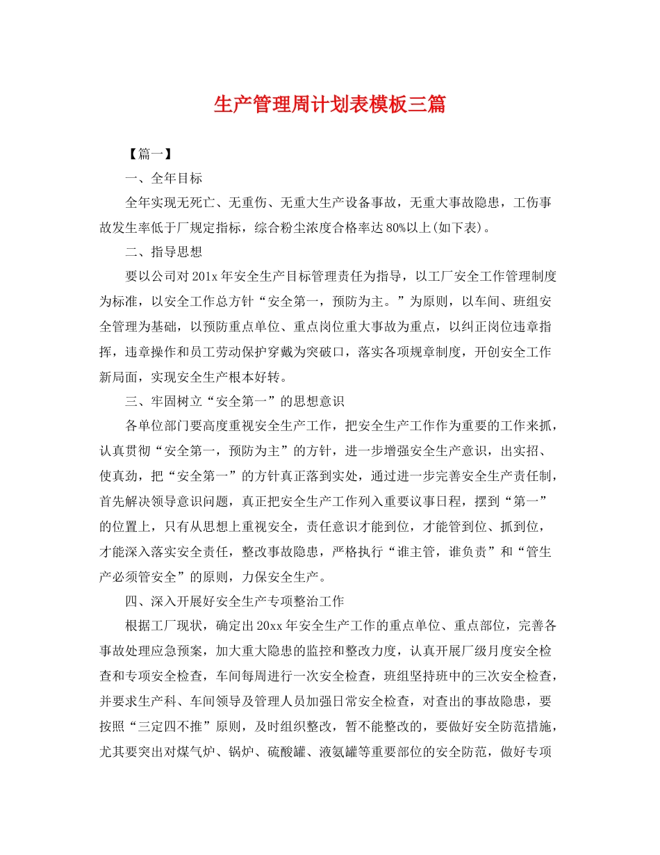 生产管理周计划表模板三篇 _第1页