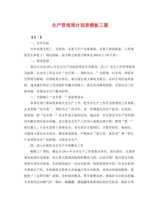 生产管理周计划表模板三篇 