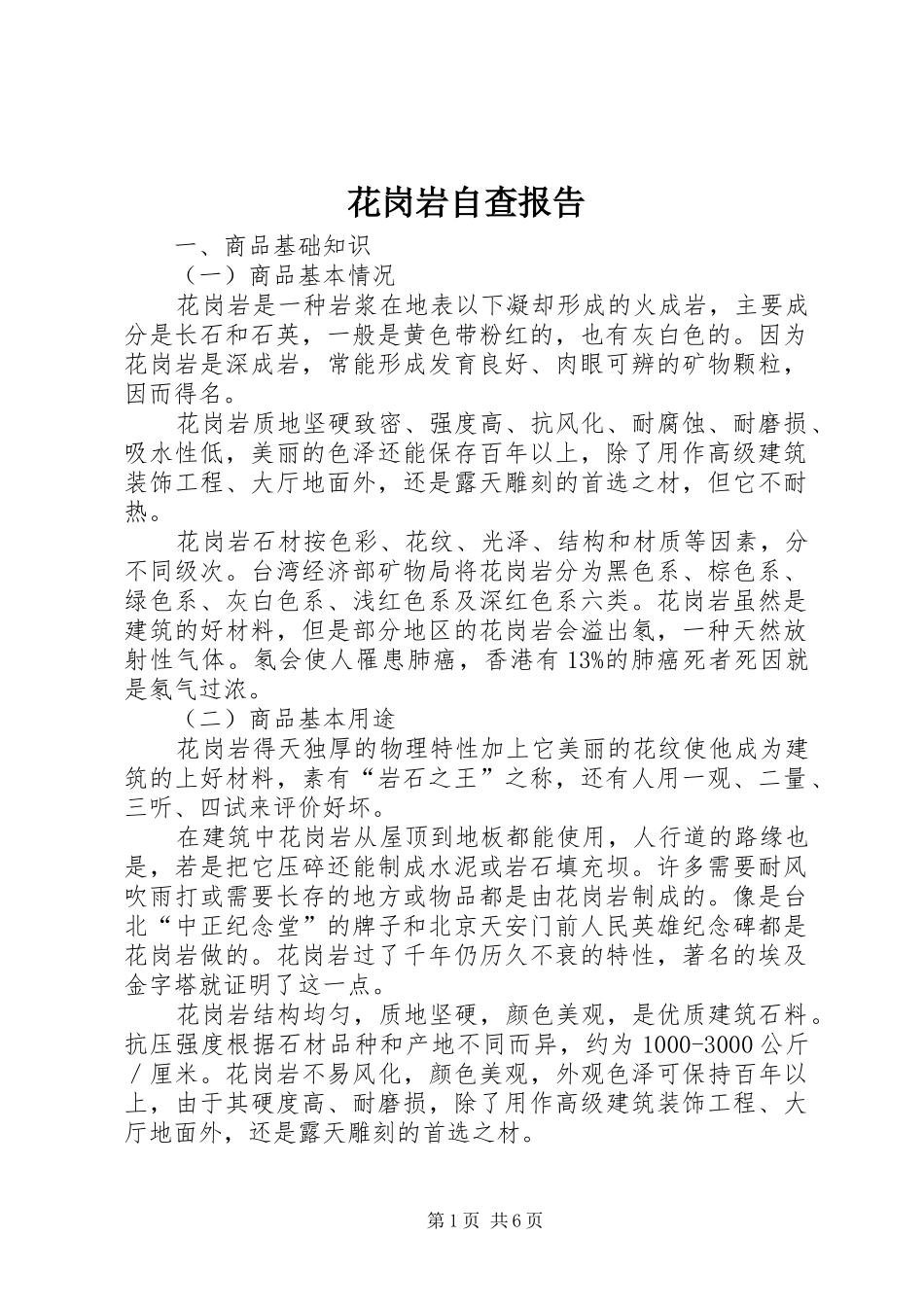 花岗岩自查报告_第1页