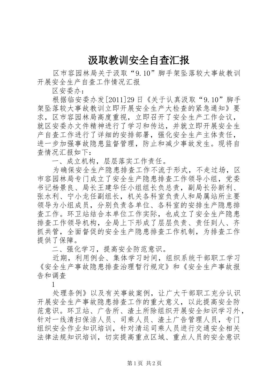 汲取教训安全自查汇报_第1页