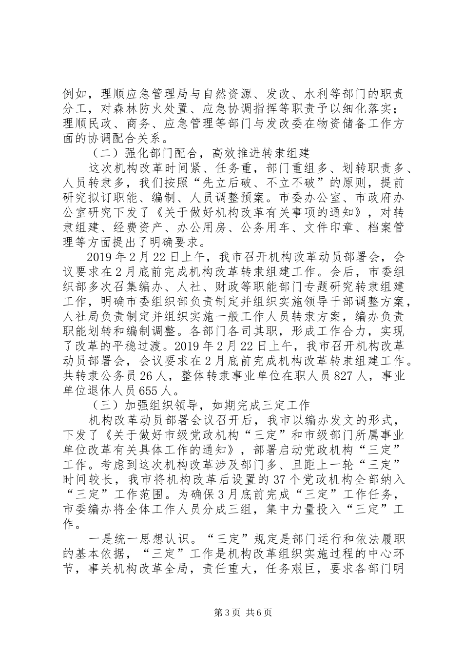 机构改革和整合基层审批服务执法力量工作情况汇报_第3页