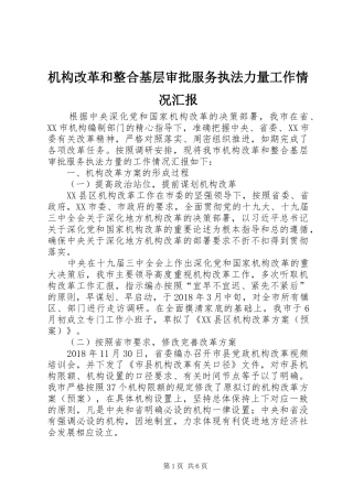 机构改革和整合基层审批服务执法力量工作情况汇报