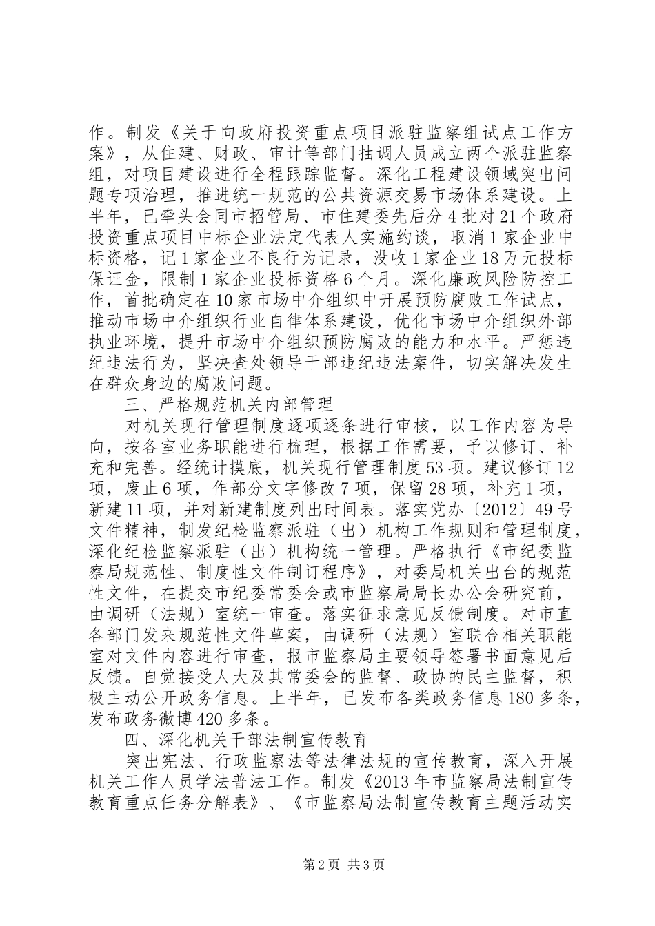 市监察局依法行政示范单位创建总结_第2页