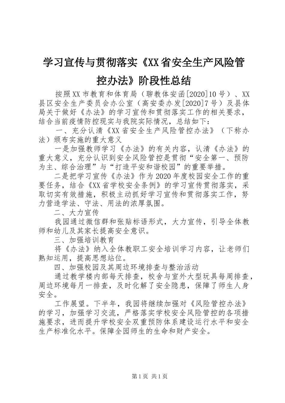 学习宣传与贯彻落实《XX省安全生产风险管控办法》阶段性总结_第1页