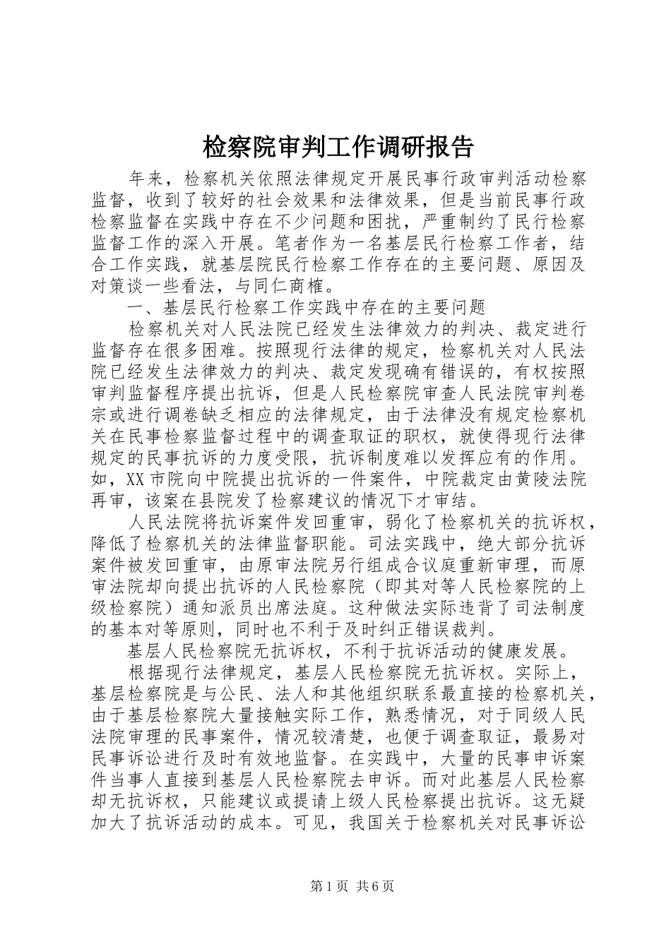 检察院审判工作调研报告_第1页