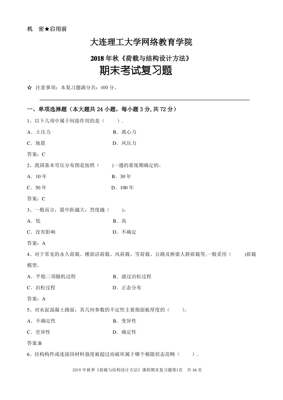 荷载与结构设计方法期末考试复习题_第1页