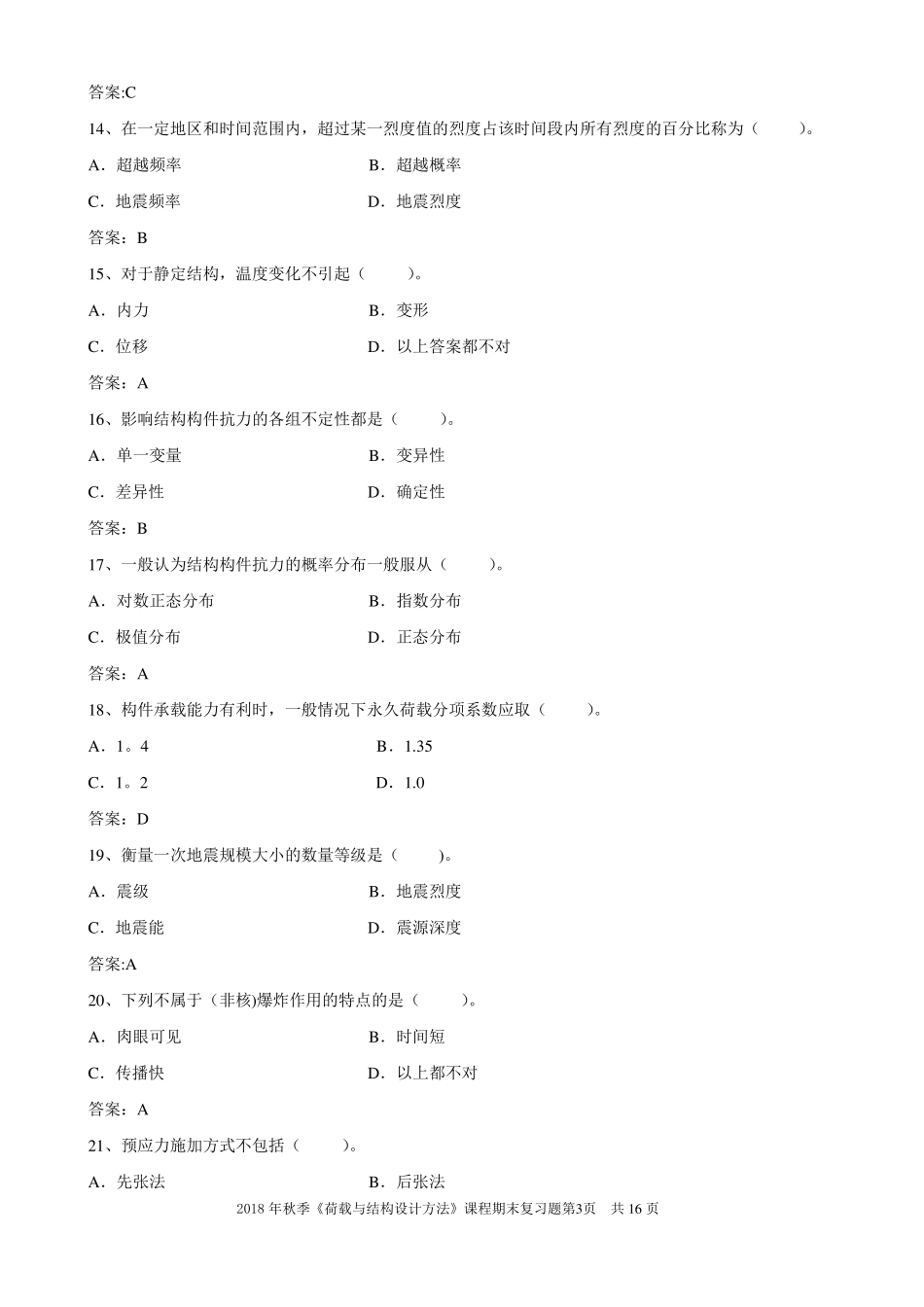 荷载与结构设计方法期末考试复习题_第3页